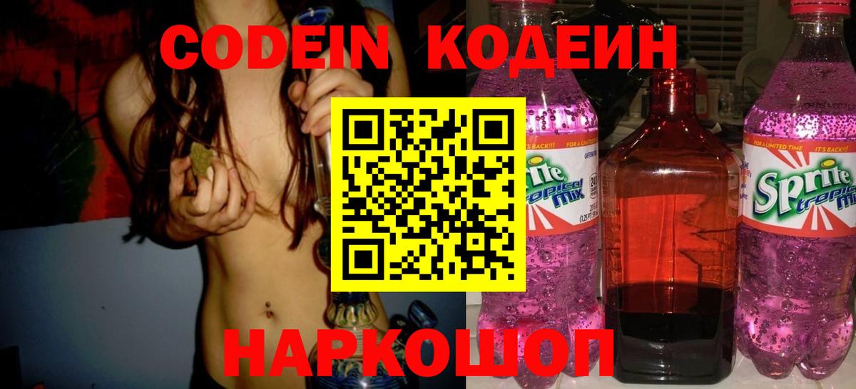 Кодеин Purple Drank  купить закладку  Кодеиновый сироп Lean напиток Lean (лин)  Протвино  Вход с VPN 