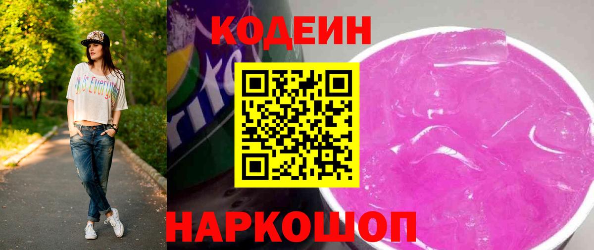 Кодеин напиток Lean (лин) Протвино